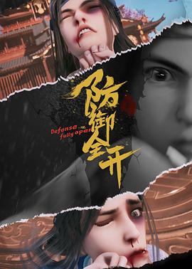防御全开 (2022) {tmdb-217149}-光鸭云盘资源交流社区