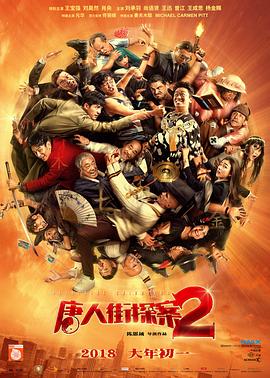 唐人街探案[全12集][国语音轨+简繁英字幕].Detective.Chinatown.S01.2020.2160p.WEB-DL.AAC.H265-MiniTV-光鸭云盘资源交流社区