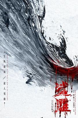 鲨滩 (2016) {tmdb-332567}-光鸭云盘资源交流社区