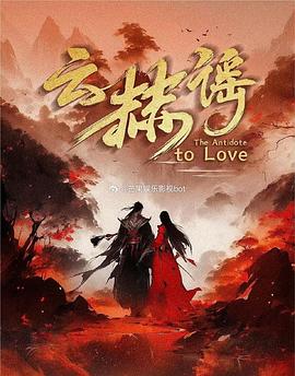 云赫谣[全24集][国语配音+中文字幕].The.Antidote.to.Love.S01.2025.2160p.WEB-DL.H265.AAC-DeePTV-光鸭云盘资源交流社区