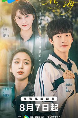 花海[60帧率版本][全24集][国语配音+中文字幕].Flower.Sea.S01.2025.2160p.WEB-DL.H265.HDR.60fps.AAC-ColorTV-光鸭云盘资源交流社区