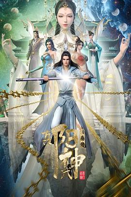 真阳武神 (2023) {tmdb-230108}-光鸭云盘资源交流社区
