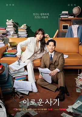 有益的欺诈[全16集][简繁英字幕].Delightfully.Deceitful.S01.2023.1080p.NF.WEB-DL.AAC2.0.H264-ColorTV-光鸭云盘资源交流社区
