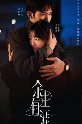 余生有涯[60帧率版本][全18集][国语配音+中文字幕].2025.2160p.V2.WEB-DL.H265.HDR.60fps.AAC-ColorTV-光鸭云盘资源交流社区