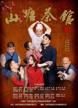 山塘茶馆[高码版][全16集][国语配音+中文字幕].Shan.Tang.Cha.Guan.S01.2026.2160p.HQ.WEB-DL.H265.AAC-BlackTV-光鸭云盘资源交流社区