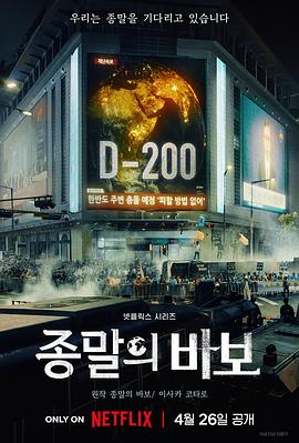 末日愚者[全12集][简繁英字幕].Goodbye.Earth.S01.2024.2160p.NF.WEB-DL.DDP5.1.Atmos.HDR.H.265-ColorTV-光鸭云盘资源交流社区