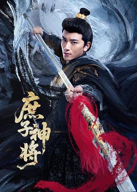 庶子神将[全24集][国语配音+中文字幕].Shu.Zi.Shen.Jiang.S01.2025.2160p.WEB-DL.H265.AAC-DeePTV-光鸭云盘资源交流社区