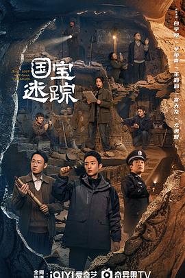 护宝寻踪[全36集][国语配音+中文字幕].The.Lost.National.Treasure.S01.2025.V2.2160p.WEB-DL.H265.AAC-DeePTV-光鸭云盘资源交流社区