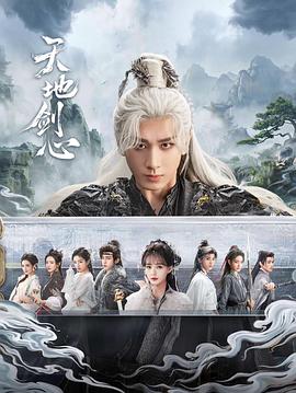 天地剑心[全36集][国语配音+中文字幕].Sword.and.Beloved.S01.2025.2160p.WEB-DL.H265.HDR.DDP2.0-ColorTV-光鸭云盘资源交流社区
