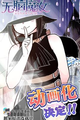 无脑魔女-光鸭云盘资源交流社区
