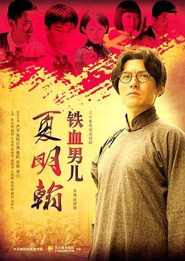 夏明翰.mp4-光鸭云盘资源交流社区