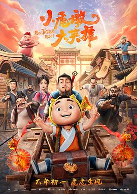 小虎墩大英雄-光鸭云盘资源交流社区