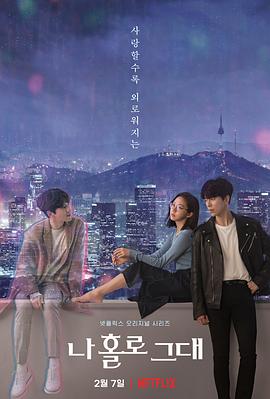 我的智能情人[全12集][国英韩多音轨+简繁英字幕].My.Holo.Love.S01.2020.2160p.NF.WEB-DL.DDP5.1.H.265-ColorTV-光鸭云盘资源交流社区