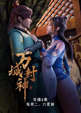万域封神 (2021) {tmdb-154330}-光鸭云盘资源交流社区