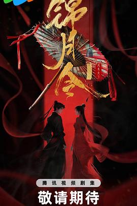 锦月令[全24集][国语配音+中文字幕].Moonlit.Order.S01.2025.2160p.WEB-DL.H265.AAC5.1-BlackTV-光鸭云盘资源交流社区
