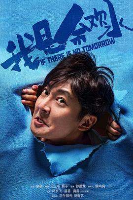 我是余欢水.全集.If.There's.No.Tomorrow.2020.WEB-DL.4K.H265.AAC-CHDWEB-光鸭云盘资源交流社区