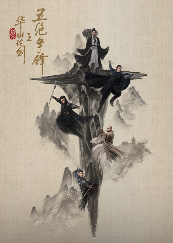 华山论剑[60帧率版本][全30集][国语配音+中文字幕].2025.2160p.V2.WEB-DL.H265.HDR.60fps.AAC-ColorTV-光鸭云盘资源交流社区