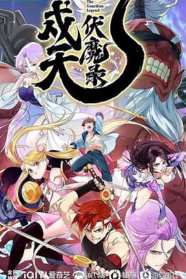 戍天伏魔录 (2023) {tmdb-229073}-光鸭云盘资源交流社区