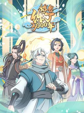炼气练了3000年-光鸭云盘资源交流社区