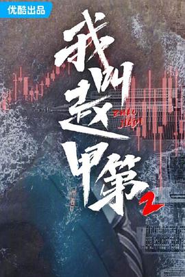 我叫赵甲第2[60帧率版本][高码版][全26集][国语配音+中文字幕].2022.2160p.WEB-DL.H265.HQ.60fps.AAC-ColorTV-光鸭云盘资源交流社区