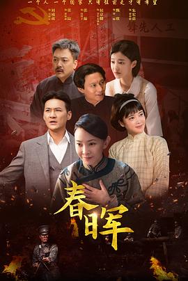 春晖[全32集][国语配音+中文字幕].Chun.Hui.S01.2025.V2.2160p.WEB-DL.H265.AAC-DeePTV-光鸭云盘资源交流社区