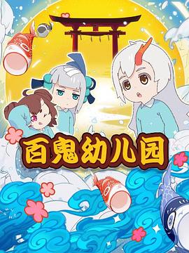 百鬼幼儿园-光鸭云盘资源交流社区