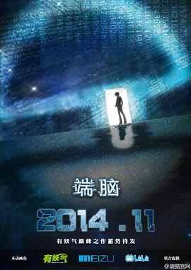 端脑 (2014) {tmdb-79634}-光鸭云盘资源交流社区