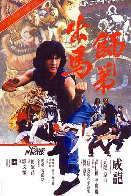 师弟出马 (1980) (10.04 GB) {tmdb-11563}-光鸭云盘资源交流社区