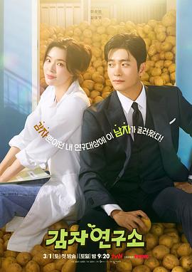 爱情发芽中[全12集][中文字幕].The.Potato.Lab.S01.2160p.TVING.WEB-DL.AAC2.0.H.265-BlackTV-光鸭云盘资源交流社区