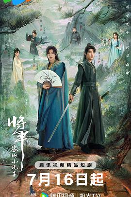 将军家的小儿子[全24集][国语配音+中文字幕].The.General.s.Youngest.Son.S01.2025.2160p.WEB-DL.H265.AAC-DeePTV-光鸭云盘资源交流社区