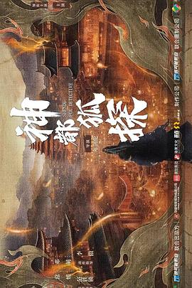 神都狐探[全24集][国语配音+中文字幕].ShenDu.Fox.Detective.S01.2025.2160p.WEB-DL.H265.AAC5.1-BlackTV-光鸭云盘资源交流社区