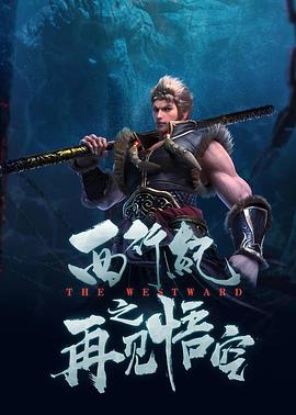 西行纪 (2018) {tmdb-83031}-光鸭云盘资源交流社区