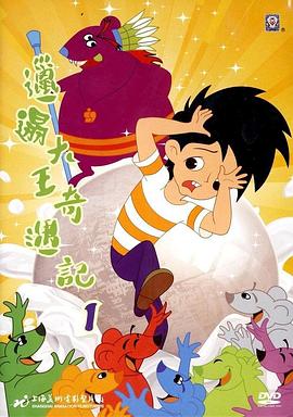 邋遢大王奇遇记-光鸭云盘资源交流社区