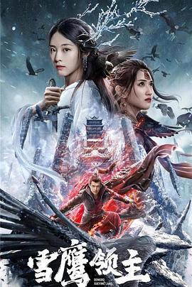 雪鹰领主-光鸭云盘资源交流社区