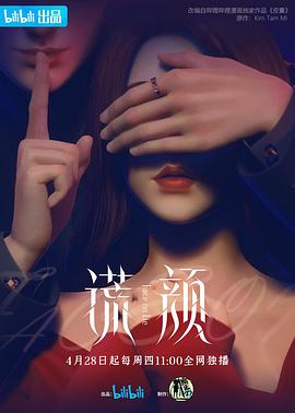 谎颜 (2022) {tmdb-200787}-光鸭云盘资源交流社区