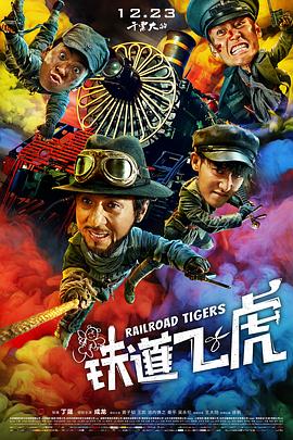 铁道飞虎 (2016) (6.67 GB) {tmdb-377447}-光鸭云盘资源交流社区