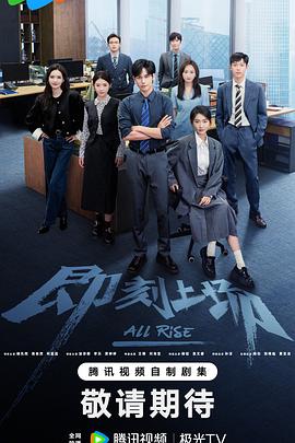 即刻上场[60帧率版本][全24集][国语配音+中文字幕].All.Rise.S01.2025.2160p.V2.WEB-DL.H265.HDR.60fps.AAC-ColorTV-光鸭云盘资源交流社区