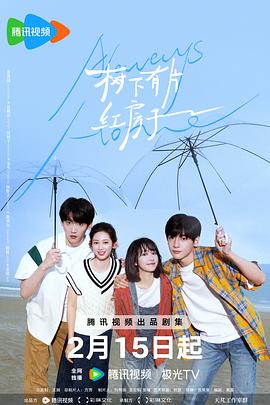树下有片红房子[全30集][国语配音+中文字幕].Always.Home.S01.2025.2160p.WEB-DL.AAC.H265-ZeroTV-光鸭云盘资源交流社区