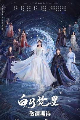 白月梵星[杜比视界版本][全40集][国语配音+中文字幕].2025.2160p.IQ.WEB-DL.H265.DV.DDP5.1.Atmos-ColorTV-光鸭云盘资源交流社区