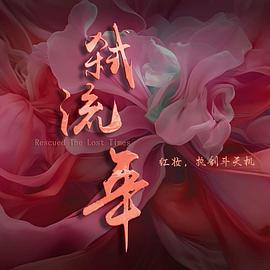 弑流年[全24集][国语配音+中文字幕].Rescued.The.Lost.Times.S01.2025.2160p.WEB-DL.H265.HDR.DDP2.0-ColorTV-光鸭云盘资源交流社区