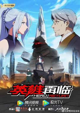 英雄再临 (2020) {tmdb-101988}-光鸭云盘资源交流社区