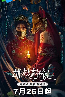 胡李镇传说[全22集][国语配音+中文字幕].Hu.Li.Zhen.Chuan.Shuo.S01.2025.2160p.WEB-DL.H265.AAC-DeePTV-光鸭云盘资源交流社区
