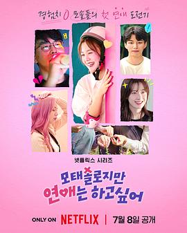 母胎单身恋爱大作战[全10集][简繁英字幕].Better.Late.Than.Single.S01.2025.1080p.NF.WEB-DL.x264.DDP5.1-DeePTV-光鸭云盘资源交流社区