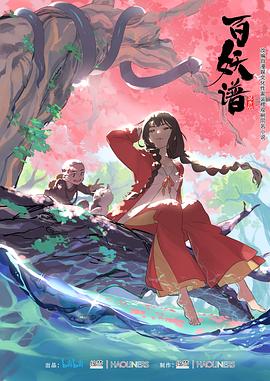 百妖谱 (2020) {tmdb-101099}-光鸭云盘资源交流社区
