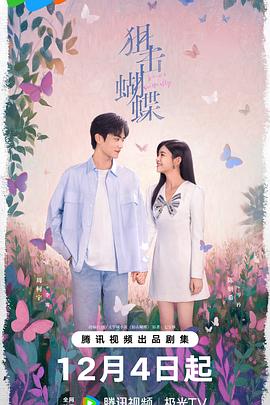 狙击蝴蝶[60帧率版本][全30集][国语配音+中文字幕].2025.2160p.V2.WEB-DL.H265.HDR.60fps.AAC-ColorTV-光鸭云盘资源交流社区