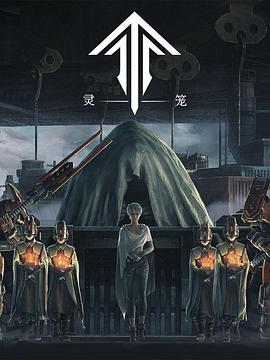 灵笼 (2019) {tmdb-91097}-光鸭云盘资源交流社区