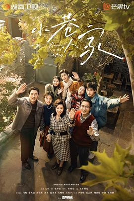 小巷人家[全40集][国语配音+中文字幕].Romance.in.the.Alley.S01.2024.2160p.WEB-DL.AAC.H265-ParkTV-光鸭云盘资源交流社区