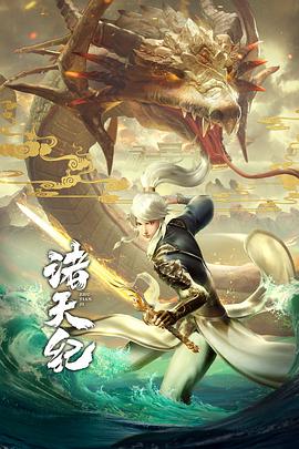 诸天纪 (2022) {tmdb-156494}-光鸭云盘资源交流社区