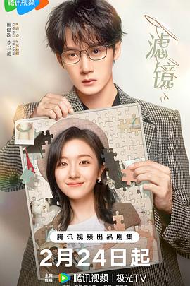滤镜[杜比视界版本][全32集][国语配音+中文字幕].Filter.S01.2025.2160p.WEB-DL.DDP2.0.H265.DV-ZeroTV-光鸭云盘资源交流社区