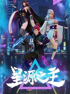 星源之主 (2022) {tmdb-207020}-光鸭云盘资源交流社区